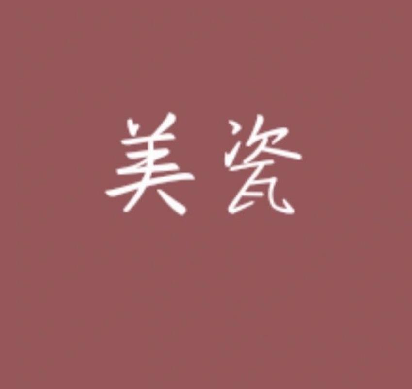 美瓷文5 美嘴里叼着棒棒糖,鼻梁上架着一副墨镜,两手揣兜地走在街上.