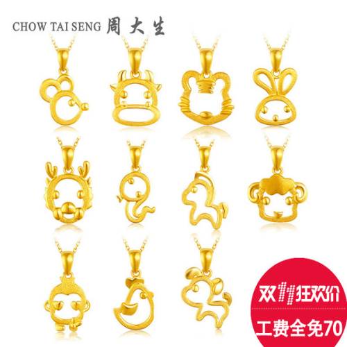 (双11全球狂欢节)周大生黄金十二生肖吊坠12生肖足