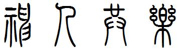 神人共乐小篆怎么写