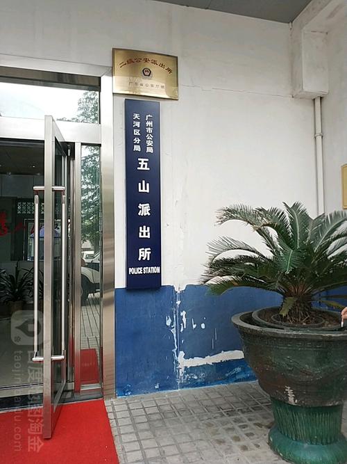广州市公安局天河区分局五山派出所