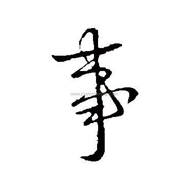 书法字典
