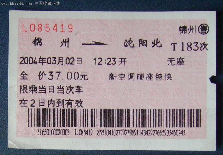 锦州,--沈阳北.t183次.背无.图.字.