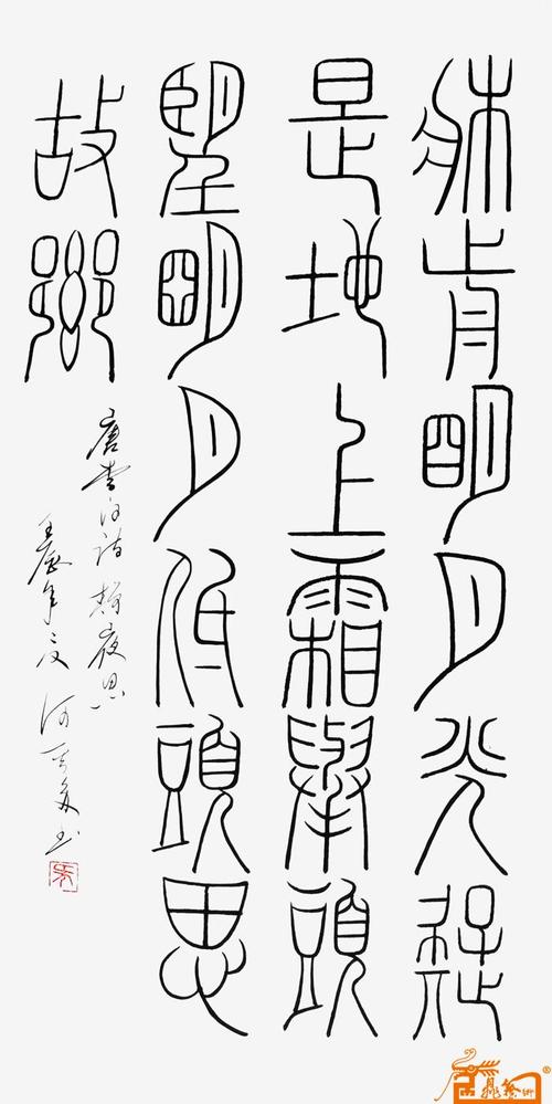 名家 何其多 书法 - 《静夜思》(李白)(篆书)2