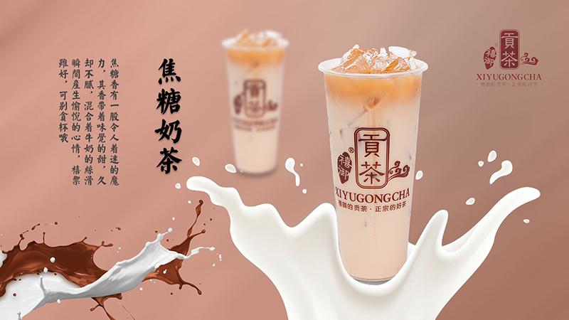 禧御贡茶八月新品上市之-焦糖奶茶