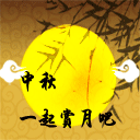 中秋一起赏月吧gif表情gif表情包gif