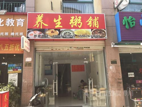 养生粥铺(金浦路店)