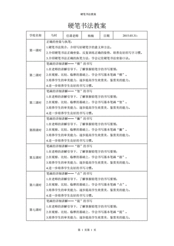 硬笔书法教案终稿.pdf 3页