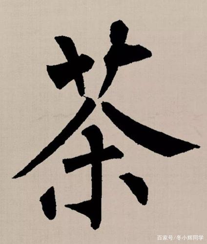 4,茶寿一百零八:看图,草字头等于两个十,草字头下面可看成是"八,十,八