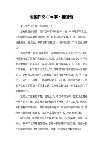 爱国作文600字:祖国颂.docx 5页