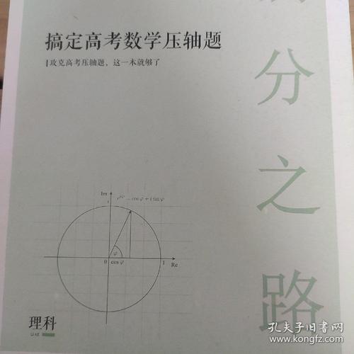 满分之路·搞定高考数学压轴题 理科 2017年12月印刷