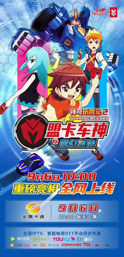 《盟卡车神之魔幻对决》9月6日起金鹰卡通率先开启新征途  盟卡车神