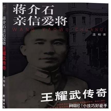 蒋介石亲信爱将王耀武传奇一