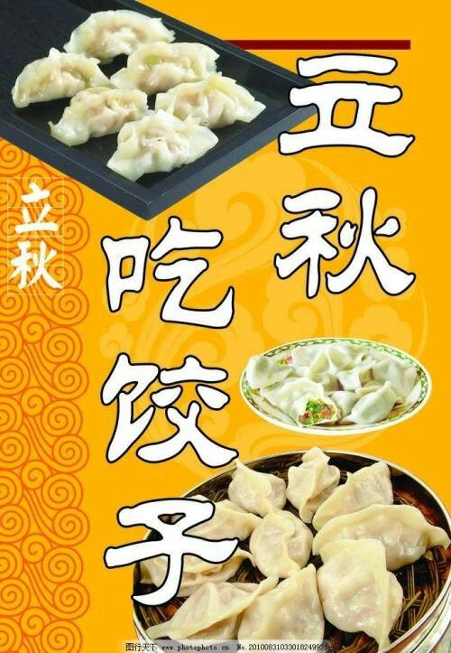 立秋,吃饺子喽!