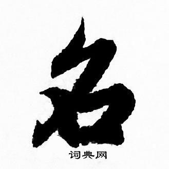 名字行书写法_名行书怎么写好看_名书法图片_词典网