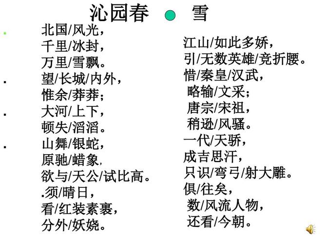 优秀课件人教版九年级语文第一课 《沁园春雪》课件ppt