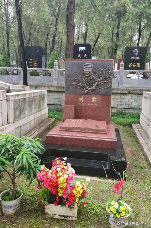 实拍相声大师侯宝林和著名词作家阎肃在八宝山公墓的墓地