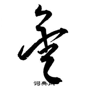 金草书书法字典