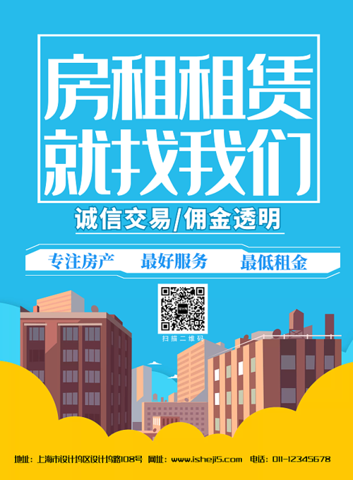 简约房屋租赁中介宣传海报