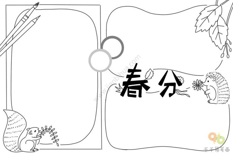 漂亮的二十四节气春分手抄报图片