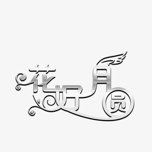 关键词 : 中秋节艺术字,素色艺术字,中秋花纹字体