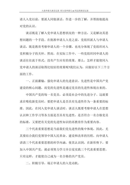 党团范文 入党申请人谈话记录 同入党申请人xx同志的谈话记录.doc