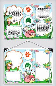 谷雨节气小报手抄报word模版版权可商用