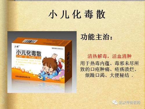 【小儿化毒散】