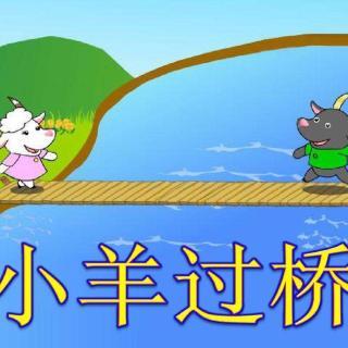 30170725小羊过桥