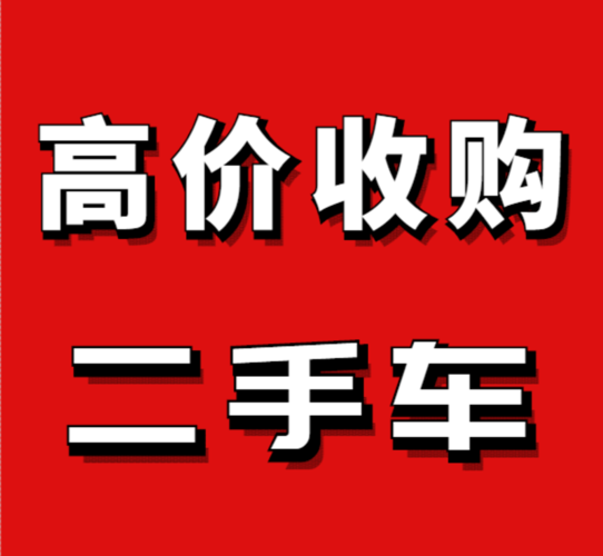 高价收购二手车,专业买卖