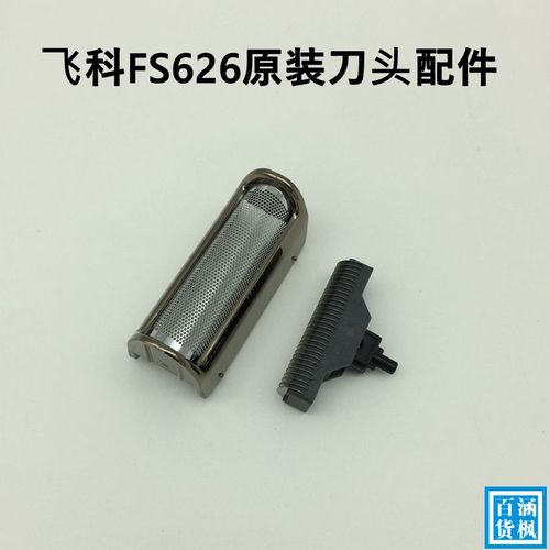 飞科剃须刀fs626原装配件 整套刀头含刀片刀网框架子充电器 fs625商品