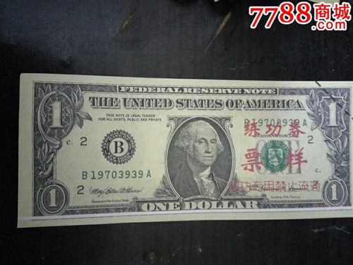 带白横线的1美元票样练功券