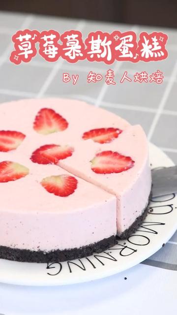 草莓慕斯蛋糕