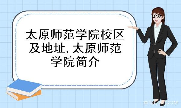 太原师范学院简介>新校区:山西省晋中市榆次区大学街319号中校区:太原