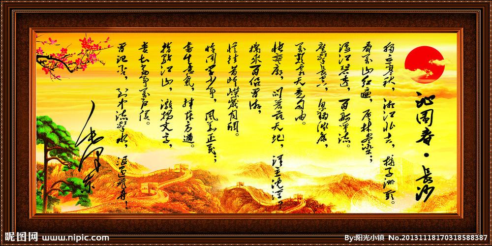 沁园春长沙图片