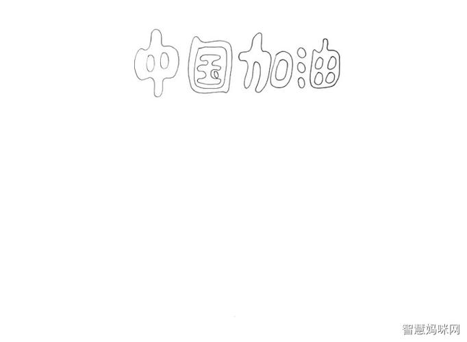 中国加油简笔画