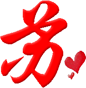 炫舞求做字 一个红色的苏字 ,蓝色的乐字透明背景 再弄个妖精的尾巴里