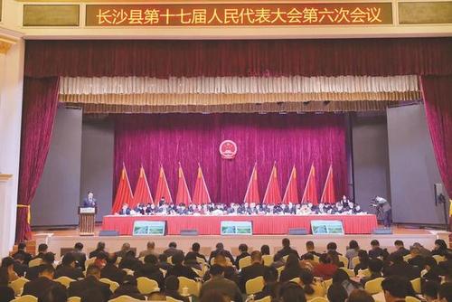 长沙县十七届人大六次会议开幕