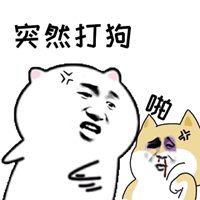 打狗表情包搞笑图配字_微信头像图片大全
