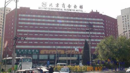 北京商务会馆