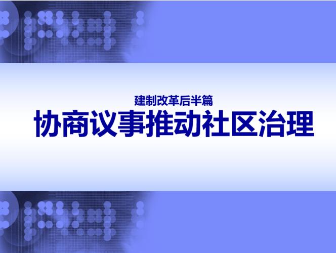 成都市新津区开展村(社区) 民主协商议事培训会