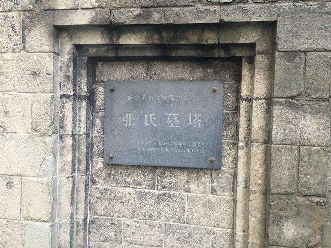 哈尔滨张氏墓塔