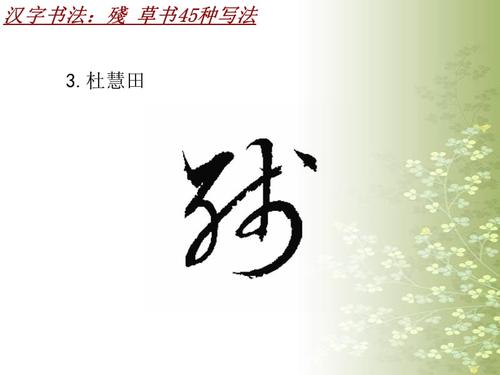 汉字书法课件模板:残_草书45种写法