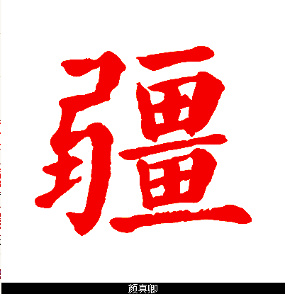 颜体楷书疆字写法,多谢诸位大虾.