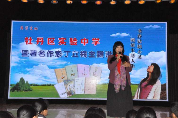 牡丹区实验中学暨著名作家丁立梅主题讲座