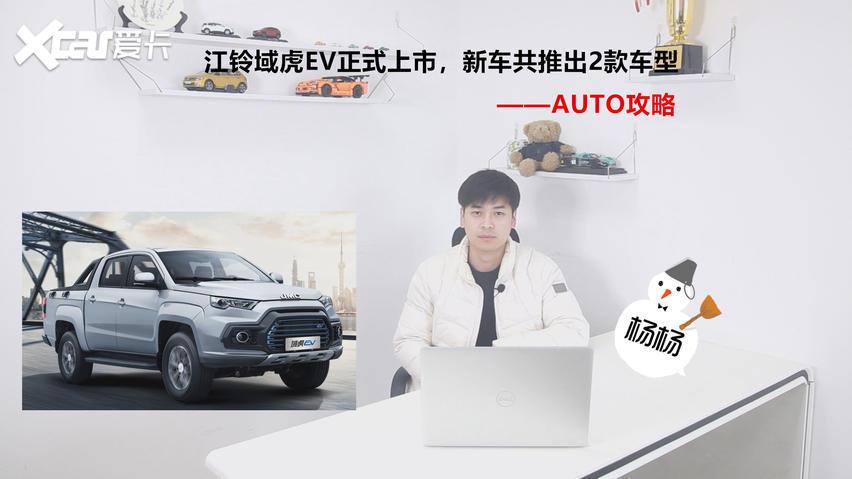 江铃域虎ev正式上市,新车共推出2款车型