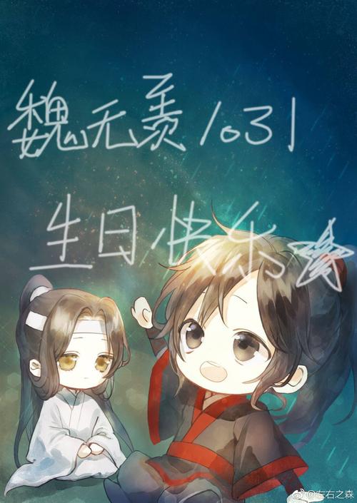 魔道祖师忘羡 魏无羡1031生日快乐 画师:左右之森