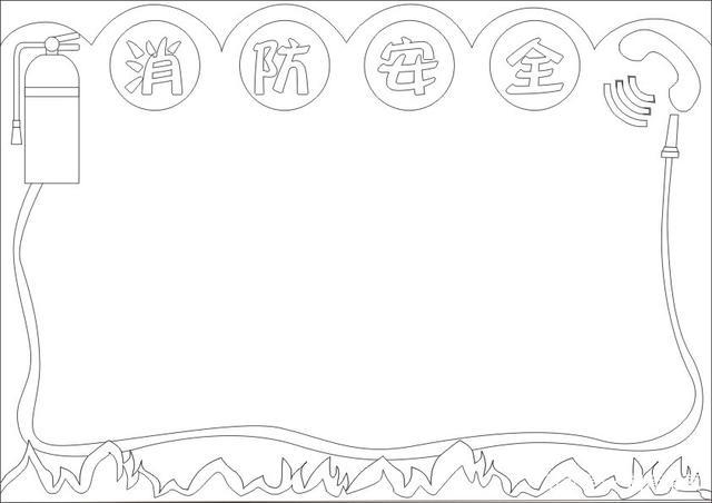 119消防安全手抄报模板