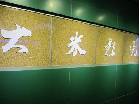 (照片)大米博物馆(中国辽宁盘锦市盘山县太平镇)
