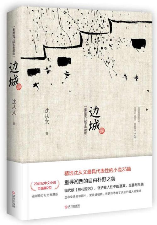 边城 沈从文 武汉出版社