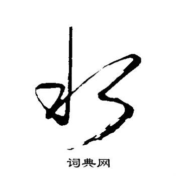 水行书书法字典